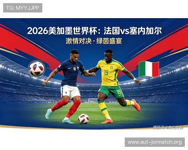 2026年世界杯法国VS塞内加尔比赛走势与媒体预测全解析